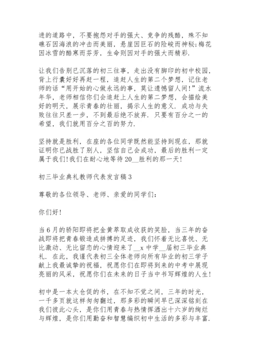 初三毕业典礼教师代表发言稿范文5篇.docx