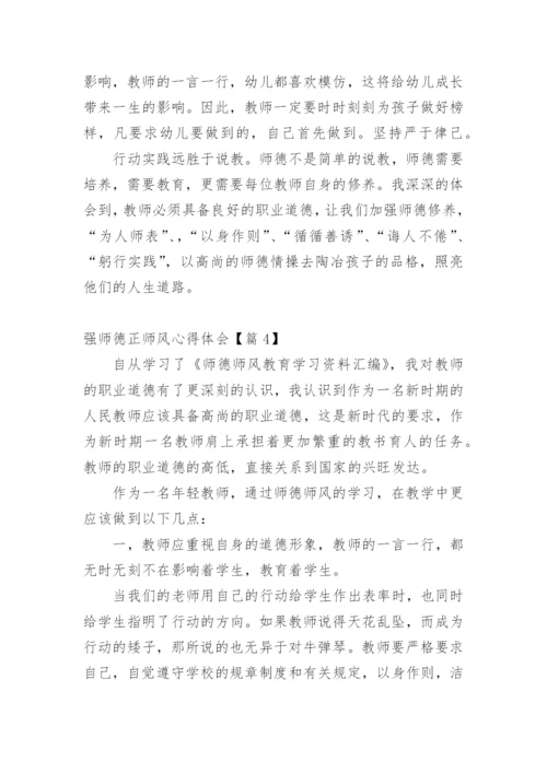 强师德正师风心得体会10篇.docx