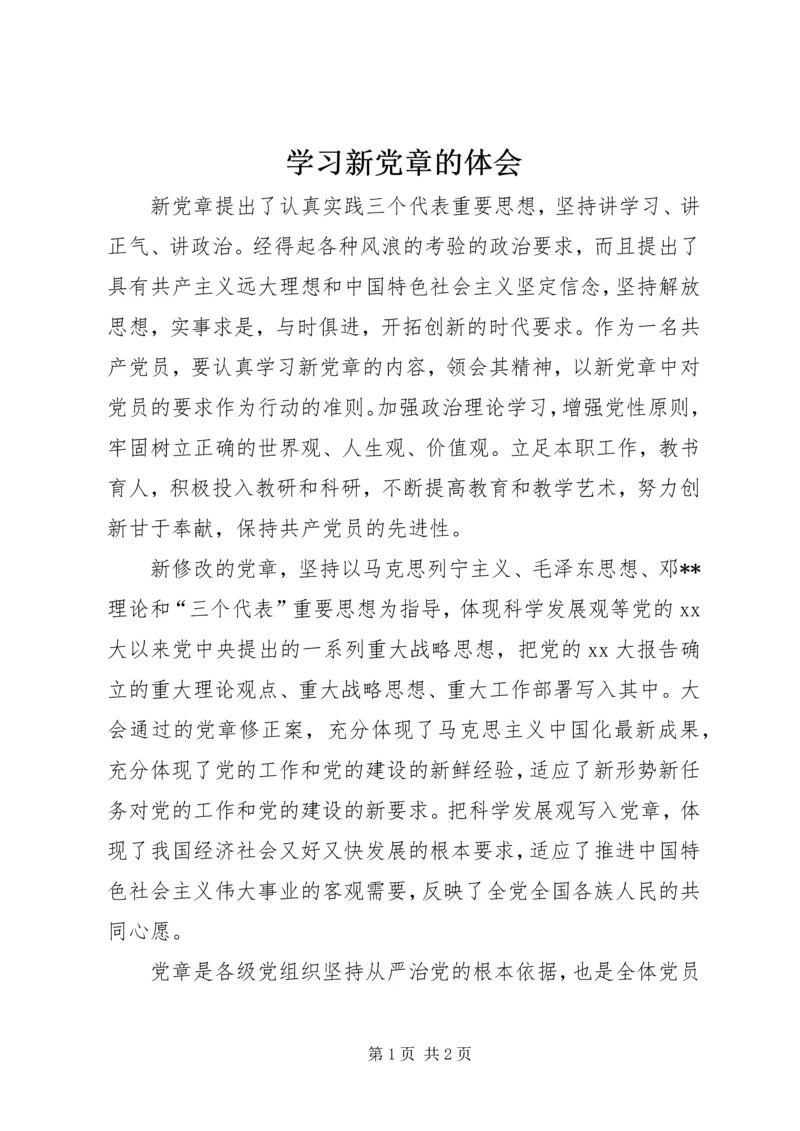 学习新党章的体会 (3).docx