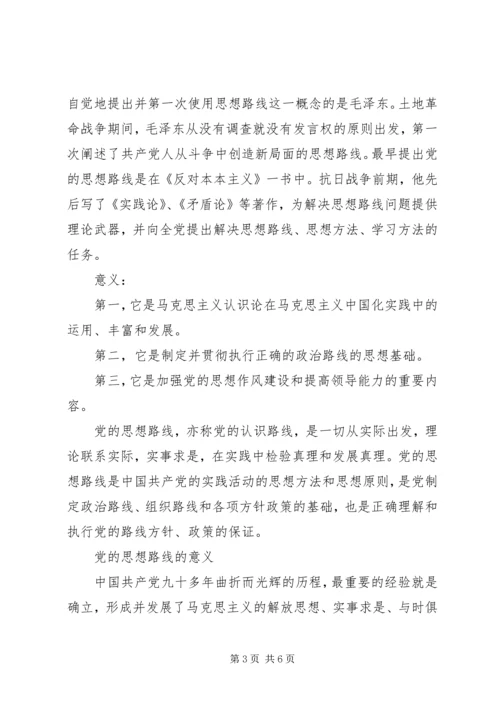 党的思想路线的确立.docx