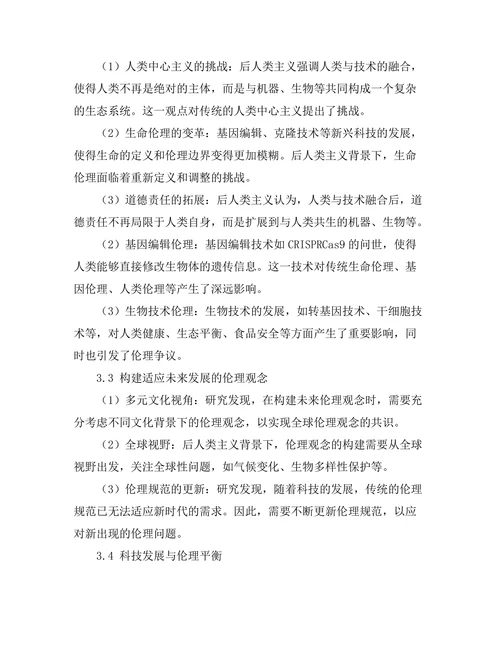 后人类主义与未来伦理的思考
