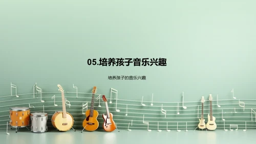 启蒙之音：孩童音乐课