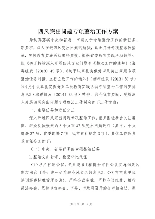 四风突出问题专项整治工作方案.docx