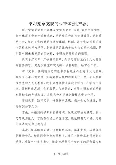 学习党章党规的心得体会[推荐].docx