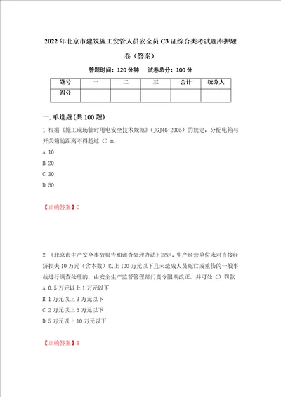 2022年北京市建筑施工安管人员安全员C3证综合类考试题库押题卷答案95