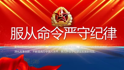 服从命令严守纪律八一军事部队PPT