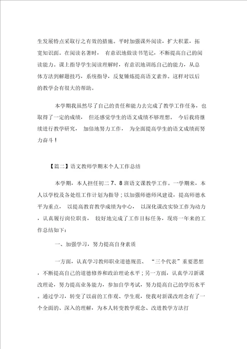 语文教师学期末个人工作总结