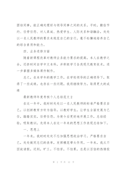 教师年度考核个人总结范文.docx