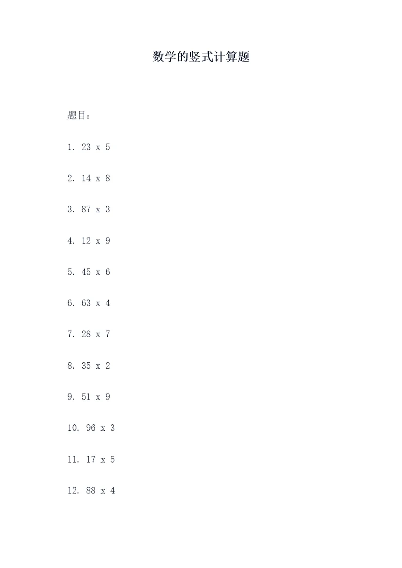 数学的竖式计算题