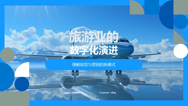 旅游业的数字化演进