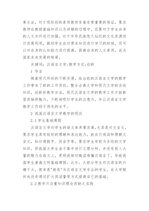 汉语言文学的毕业论文范文.docx