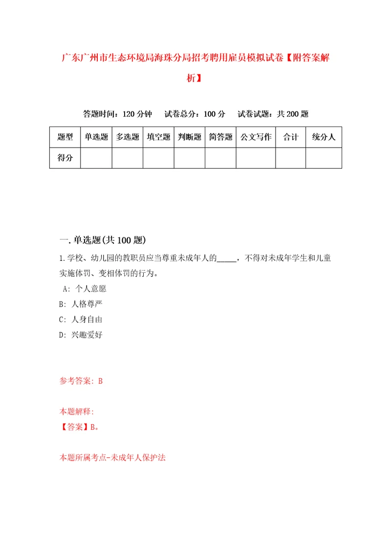 广东广州市生态环境局海珠分局招考聘用雇员模拟试卷附答案解析2