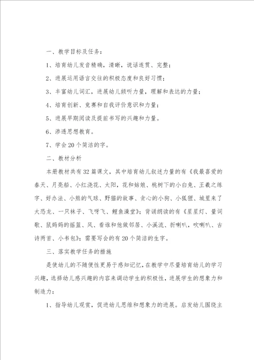 学前班的语言教学计划