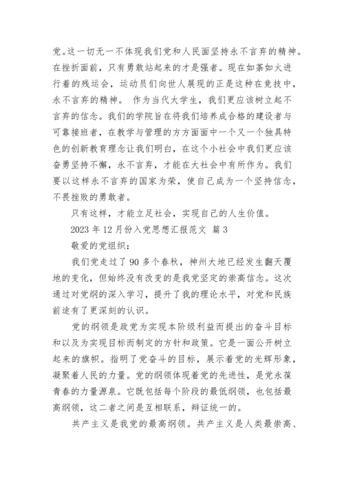 2023年12月份入党思想汇报范文.docx