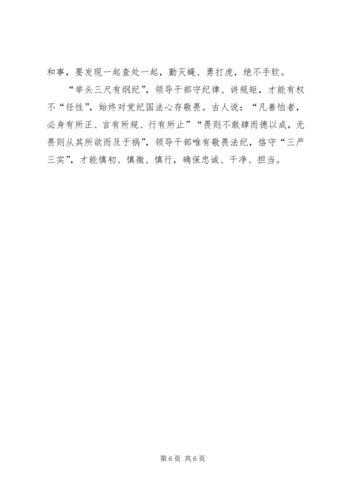 守纪律讲规矩恪守党员干部底线 (6).docx