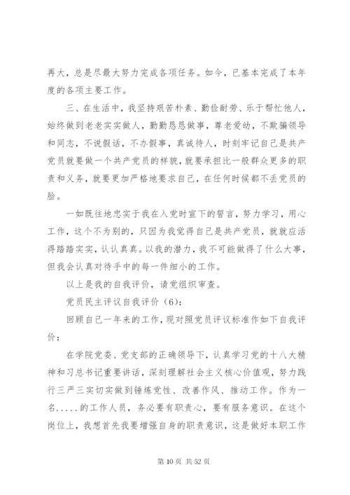 【党员民主评议自我评价】党员民主评议自我评价范文大全.docx