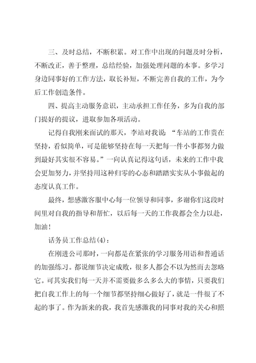 公司话务员工作总结