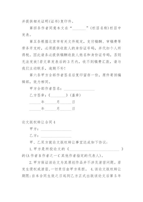 论文版权转让合同（必看）最新整理.docx