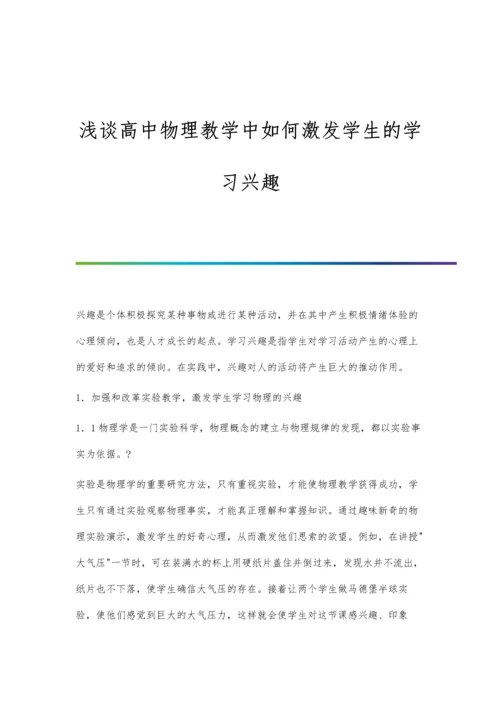 浅谈高中物理教学中如何激发学生的学习兴趣.docx