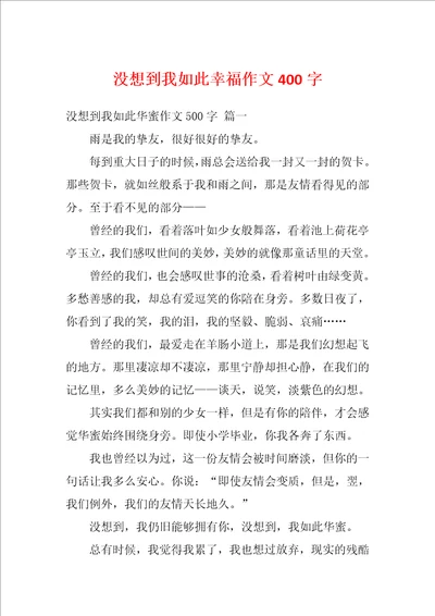 没想到我如此幸福作文400字