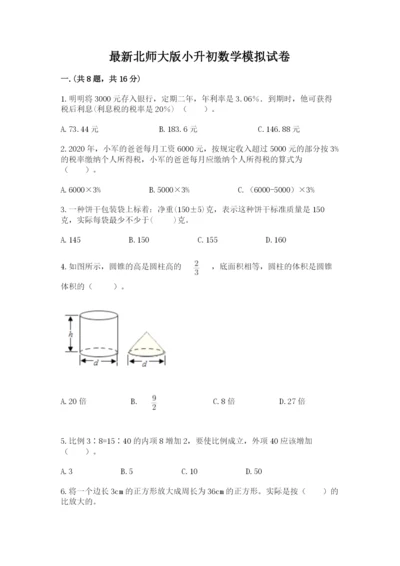 最新北师大版小升初数学模拟试卷附参考答案【名师推荐】.docx