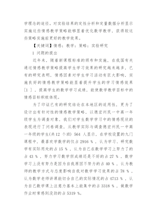 关于数学情感教学的论文.docx