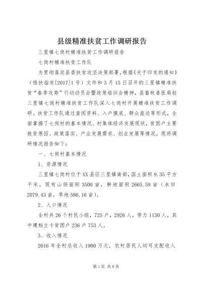 县级精准扶贫工作调研报告 (2).docx