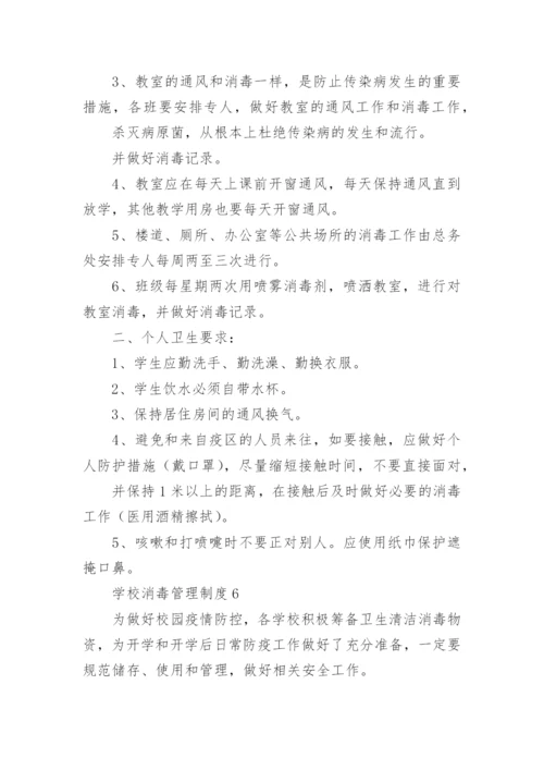 学校消毒管理制度.docx