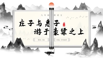 庄子与惠子游于濠梁之上2语文课件