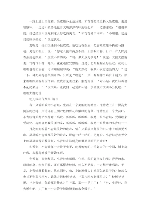 幼儿园环保故事（精选16篇）.docx