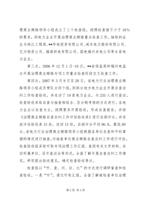 商业贿赂自查自纠阶段检查验收情况报告 (3).docx