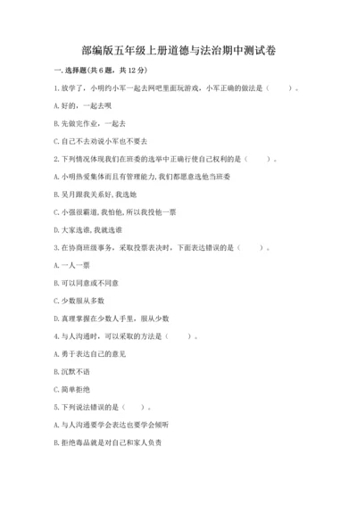 部编版五年级上册道德与法治期中测试卷带答案（培优）.docx