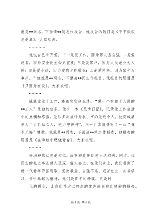 在十大优秀青年事迹报告会上的主持词 (2).docx