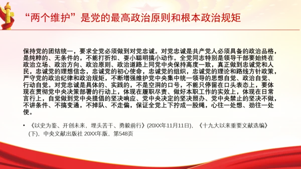 “两个维护”是党的最高政治原则和根本政治规矩党课PPT