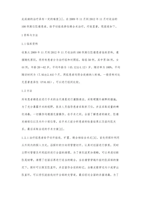 切挂选择性缝合术治疗高位肛瘘临床分析.docx