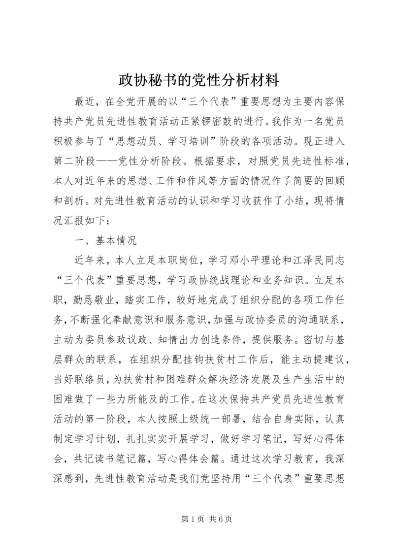 政协秘书的党性分析材料 (4).docx