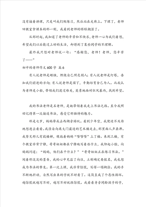 关于初中的老师作文600字集合10篇