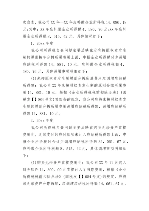 税务自查报告及整改措施.docx