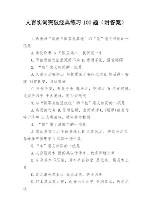 文言实词突破经典练习100题（附答案）.docx