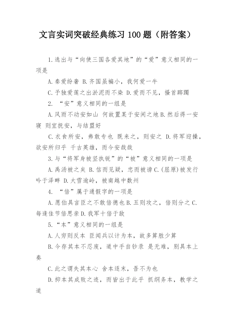 文言实词突破经典练习100题（附答案）.docx