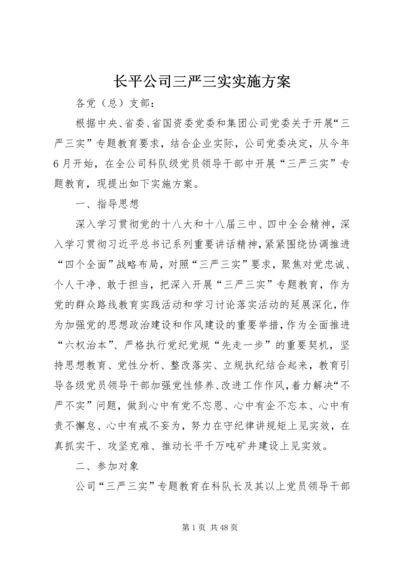 长平公司三严三实实施方案.docx