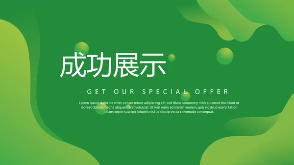 绿色大气成果发布会年终工作总结商务通用PPT动态模板