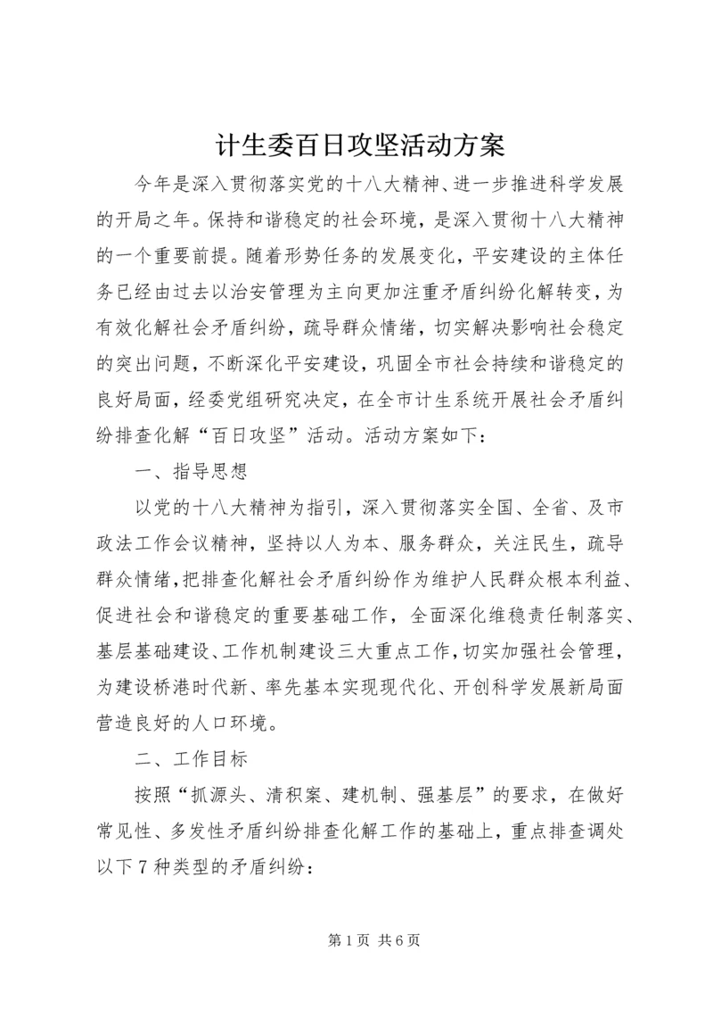 计生委百日攻坚活动方案.docx