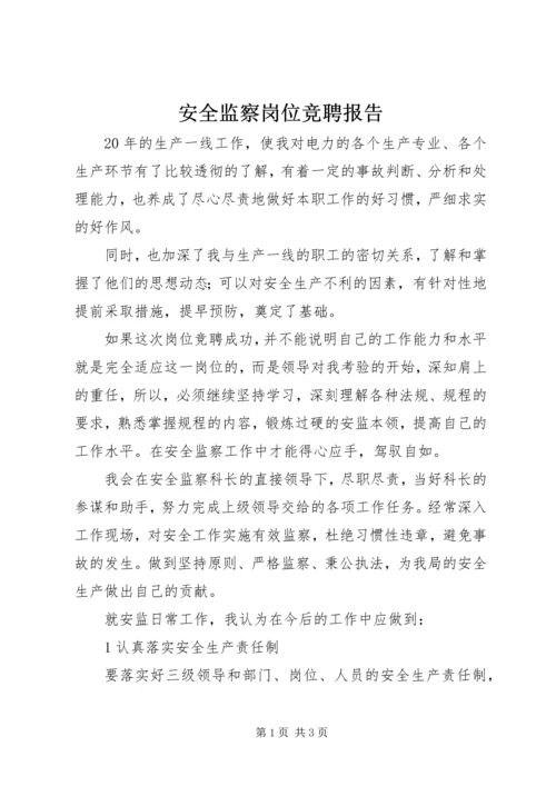 安全监察岗位竞聘报告.docx