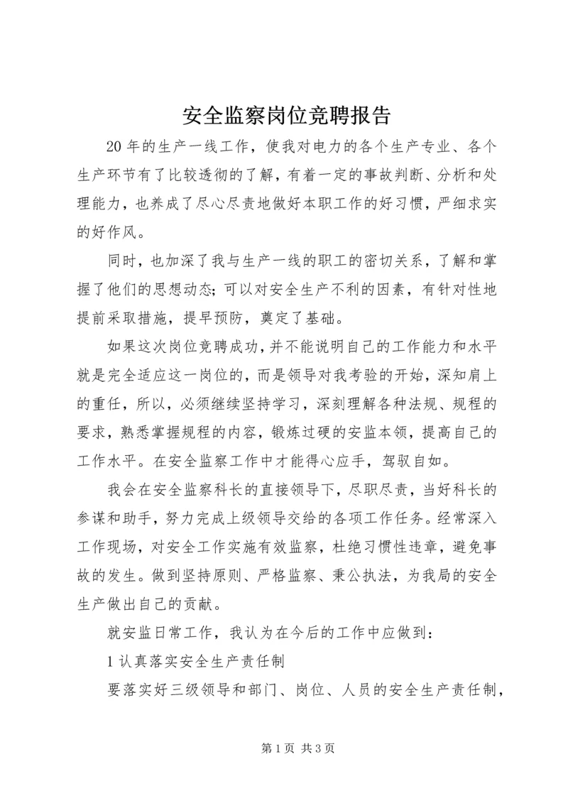 安全监察岗位竞聘报告.docx