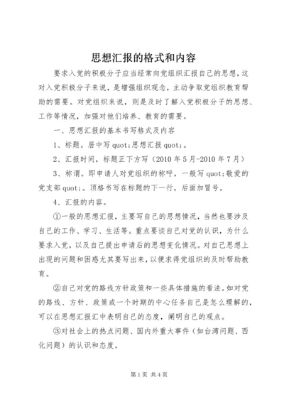 思想汇报的格式和内容.docx