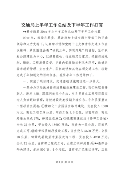 交通局上半年工作总结及下半年工作打算_1.docx