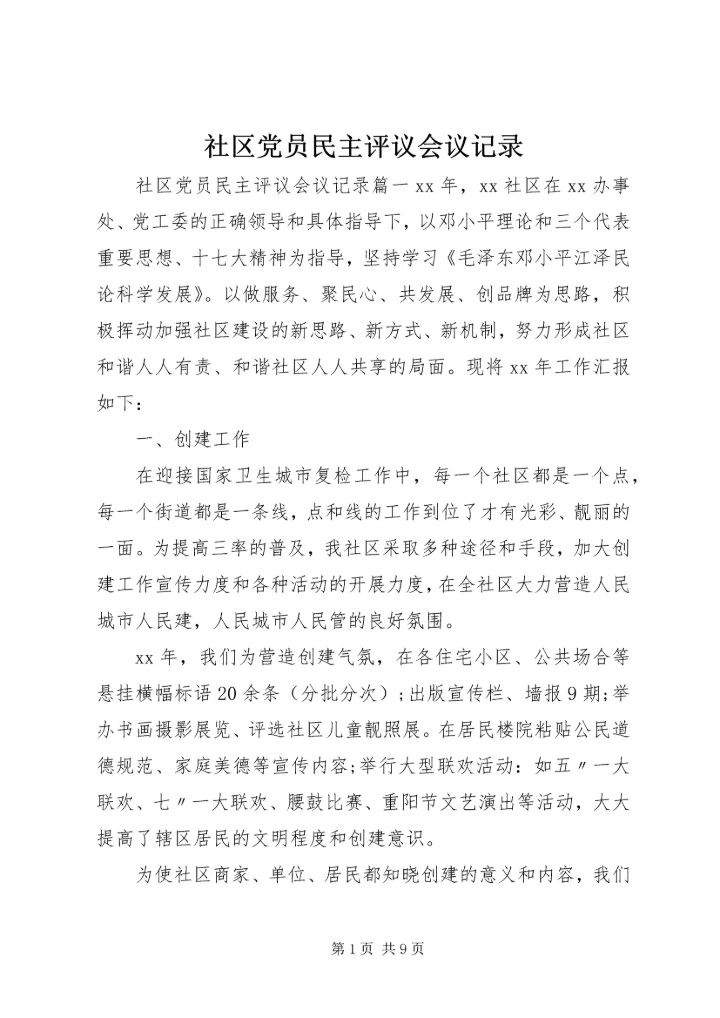 社区党员民主评议会议记录.docx