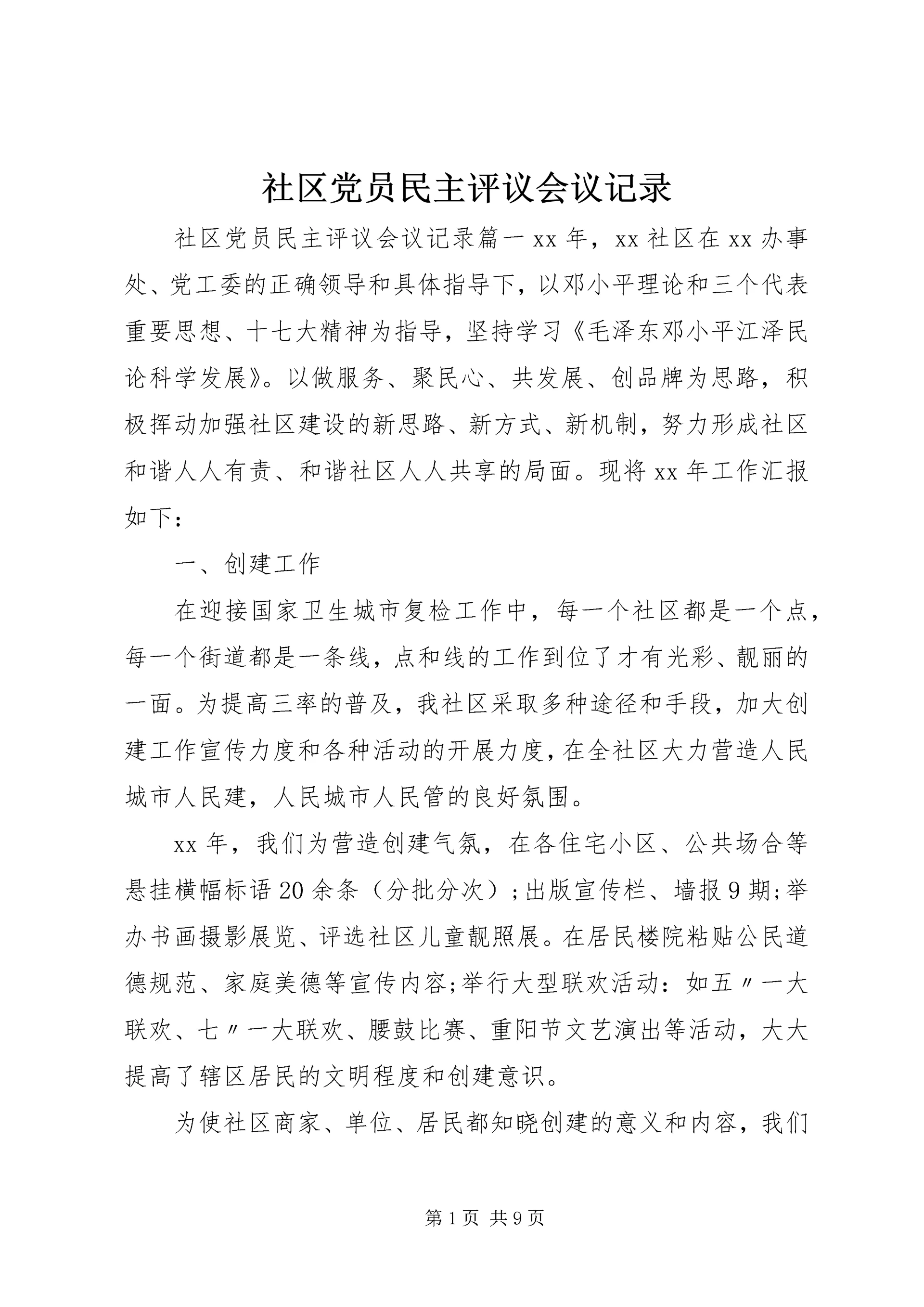 社区党员民主评议会议记录.docx