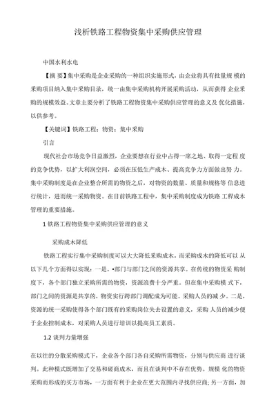 浅析铁路工程物资集中采购供应管理